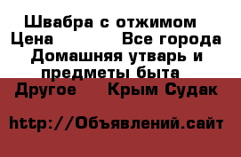 Швабра с отжимом › Цена ­ 1 100 - Все города Домашняя утварь и предметы быта » Другое   . Крым,Судак